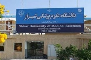 عکس دانشگاه علوم پزشکی شیراز