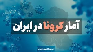آمار هولناک مرگ و میر و مبتلایان جدید کووید ۱۹ در ایران در ۲۴ ساعت گذشته