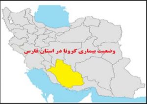 رکورد بیسابقه آمار قربانیان کرونا در استان نارنجی فارس