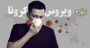 شناسایی ۱۴ مورد جدید ابتلا به کروناویروس در استان فارس