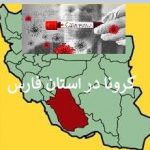 آمار فوتی ها،بهبود یافتگان و مبتلایان کرونا ویروس در استان فارس ۲۸ فرودین ۱۳۹۹