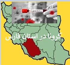 مرگ۱۳۸۷ نفر بر اثر کرونا در استان فارس
