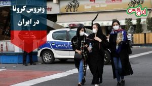 کرونا در ایران 2