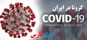 وضعیت شیوع ویروس کووید۱۹ درایران تا ۱ شهریور