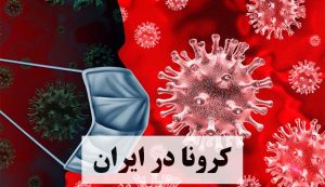 مدیر اجرایی شبکه وزارت بهداشت : پنج علامت اصلی ابتلاء به کرونا ویروس