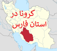 آخرین وضعیت شیوع بیماری کرونا در استان فارس