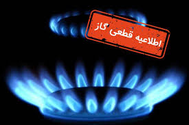 اطلاعیه قطع گاز در برخی از مناطق شهر شیراز