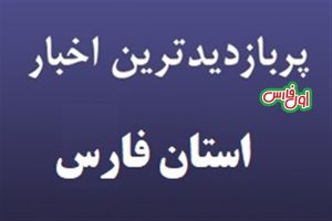 پر بازدیدترین اخبار استان فارس در 24 ساعت