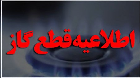 اطلاعیه قطع گاز برخی مشترکان در شیراز  ؛ یکشنبه ۱۱ اردیبهشت