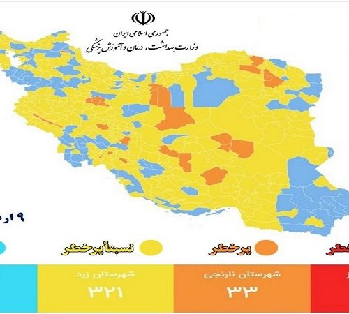 اسامی شهرهای قرمز ،نارنجی ، زرد و آبی کرونایی اعلام شد
