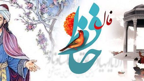 فال حافظ امروز ۷ اردیبهشت با تفسیر زیبا و دقیق/دلربائی همه آن نیست که عاشق بکشند