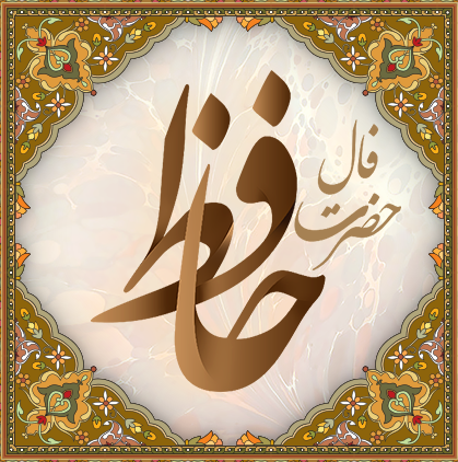 فال حافظ امروز ۱ خرداد با تفسیر زیبا و دقیق/از دوستان جانی مشکل توان بریدن