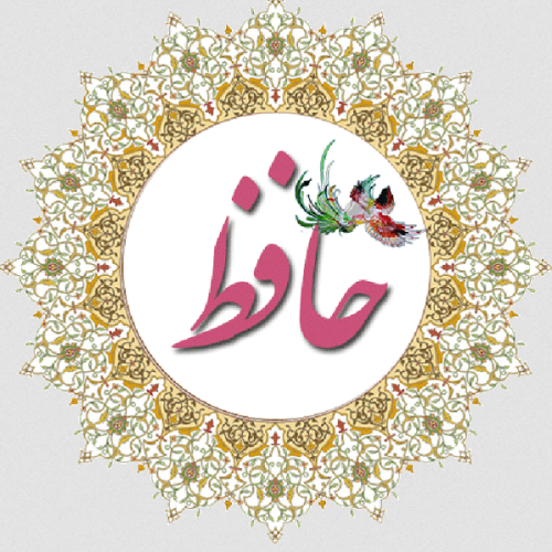 فال حافظ امروز ۱۷ مرداد با تفسیر زیبا و دقیق/تویی که بر سر خوبان کشوری چون تاج