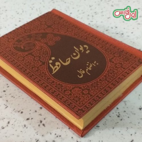 فال حافظ ۹ مرداد با تفسیر زیبا و معنی دقیق/که عشق روی گل با ما چه  ها کرد