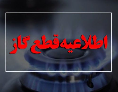 اطلاعیه قطع گاز در برخی از مناطق شیراز ۲۰ اردیبهشت ۱۴۰۱