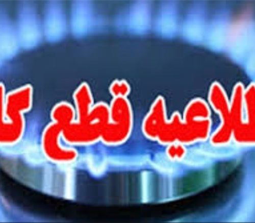 قطعی گاز برخی مشترکان شیرازی روز جمعه ۲۸ مرداد