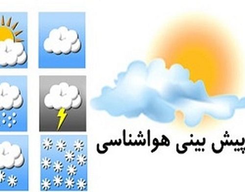 پیش بینی هواشناسی از بارش باران و وزش باد شدید در ۱۵ استان