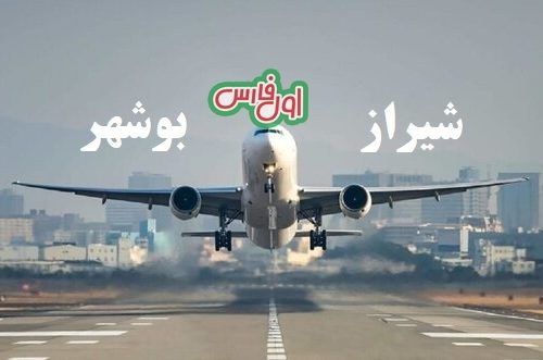 پرواز بوشهر- شیراز و بالعکس برقرار شد+جزئیات