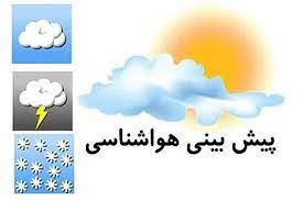 پیش بینی وضعیت آب و هوای استان فارس در ۴۸ ساعت آینده ۱۴۰۱/۰۲/۲۸