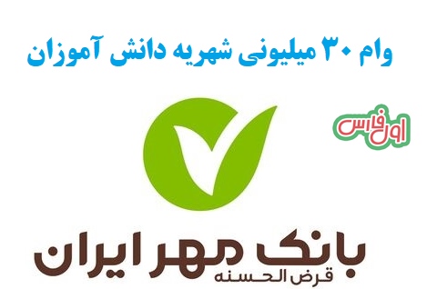 وام بانک مهر ایران