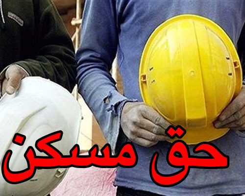 حق مسکن کارگران تصویب شد+سند