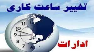 تغییر ساعت کاری ادارات خوزستان از ۱۶ خردادماه تا ۱۵ شهریورماه