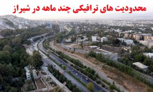  محدودیت‌ عبور و مرور چند ماهه در دو مسیر ترافیکی شیراز