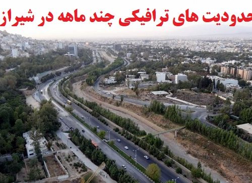 اعلام محدودیت‌ عبور و مرور چند ماهه در دو مسیر ترافیکی شیراز