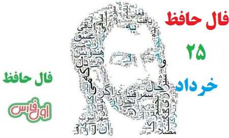 فال حافظ امروز ۲۵ خرداد با تفسیر زیبا و دقیق/در همه دیر مغان نیست چو من شیدایی