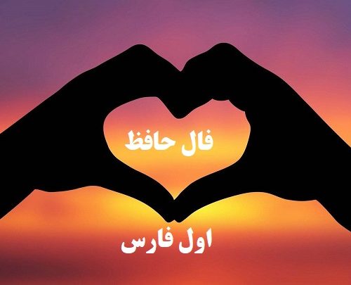 فال حافظ امروز ۲۷ خرداد با تفسیر زیبا و دقیق/پیرانه سرم عشق جوانی به سر افتاد