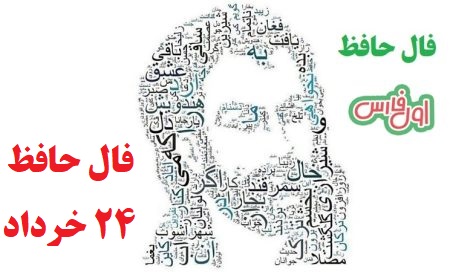 فال حافظ امروز ۲۴ خرداد با تفسیر زیبا و دقیق/از دامن تو دست ندارند عاشقان