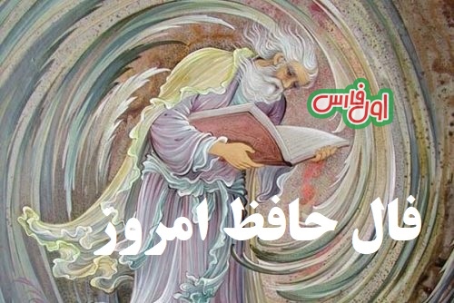 فال حافظ امروز ۲۹ خرداد با تفسیر زیبا و دقیق/به چشم و ابروی جانان سپرده ام دل و جان