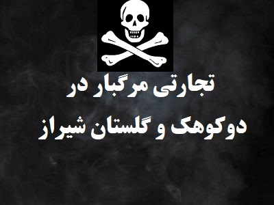اسرار تجارتی مرگبار در دوکوهک و گلستان شیراز که مردم نمی دانند