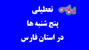 اعلام تعطیلی ادارات و سازمان های استان فارس در پنج شنبه هر هفته