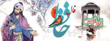فال حافظ ۷ مرداد با تفسیر زیبا و معنی دقیق/وین سر شوریده بازآید به سامان غم مخور