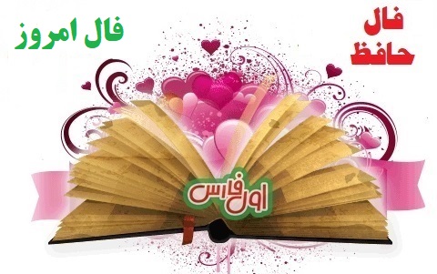 فال حافظ امروز ۷ مهر با تفسیری زیبا و دقیق/کار بد مصلحت آن است که مطلق نکنیم