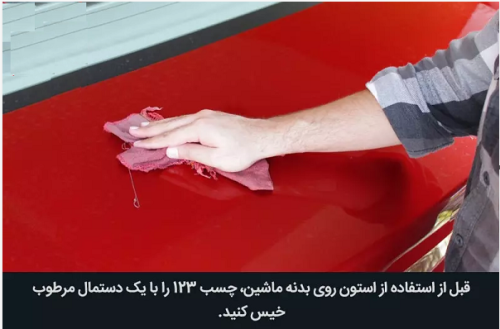پاک کردن چسب از روی ماشین
