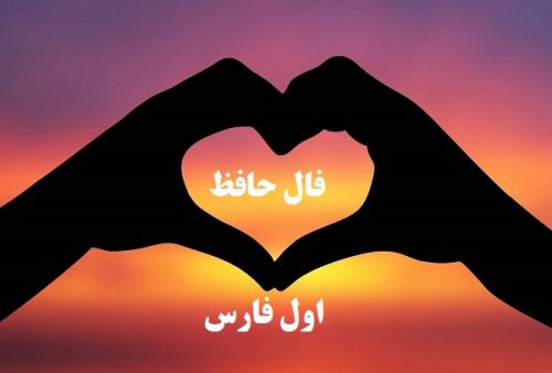 فال حافظ ۱۳ مرداد با تفسیر زیبا و معنی دقیق/هیچ عاشق سخن سخت به معشوق نگفت