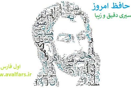 فال حافظ امروز  ۳ شهریور با تفسیری زیبا و دقیق/همچو تبم نمی رود آتش مهر از استخوان