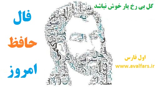 فال حافظ امروز ۵ شهریور با تفسیری زیبا و دقیق/آبی به روزنامه اعمال ما فشان