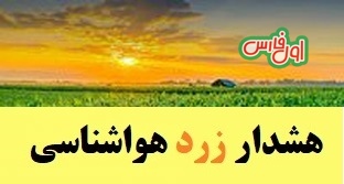 هشدار زرد هواشناسی برای مناطق مختلف استان فارس در ۵ روز آینده