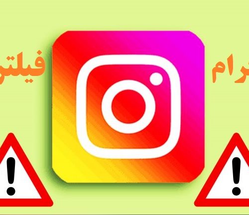 خطر حذف دائمی حساب ایرانی ها به خاطر استفاده از فیلترشکن برای ورود به اینستاگرام