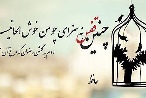 فال حافظ امروز ۳ مهر با تفسیری زیبا و دقیق/هر کسی آن درود عاقبت کار که کشت