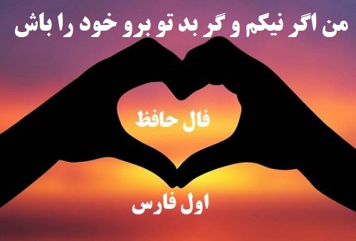 فال حافظ امروز ۱۷ آبان با تفسیر دقیق و زیبا/هیچ عاشق سخن سخت به معشوق نگفت