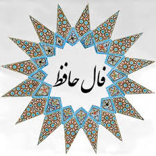 فال حافظ امروز ۱۸ آبان با تفسیر دقیق و زیبا/خوش بیاسای زمانی که زمان این همه نیست