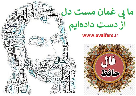 فال حافظ امروز ۱۴ آبان با تفسیر دقیق و زیبا/ما بی غمان مست دل از دست داده‌ایم