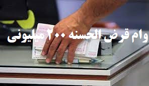 دریافت وام قرض الحسنه ۲۰۰ میلیون تومانی  با ضمانت ضربدری از بانک مهر ایران
