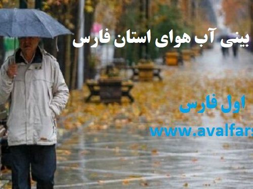 ورود دو سامانه بارشی متوالی و بارش باران در مناطق مختلف استان فارس