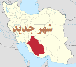 موافقت وزارت کشور با ایجاد یک شهر جدید در استان فارس