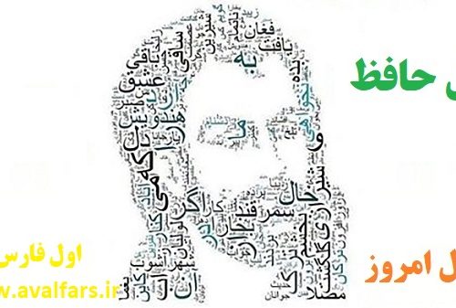 فال حافظ امروز ۲۹ دی ماه با تفسیر دقیق و زیبا/مزن بر دل ز نوک غمزه تیرم